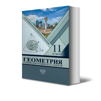 Геометрия. Учебник для учащихся 11 (ч. 2) классов естественно-математического направления общеобразовательной школы. В двух частях. 11 класс