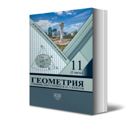 Геометрия. Учебник для учащихся 10 класса классов естественно-математического направления общеобразовательной школы. Часть № 1 класс