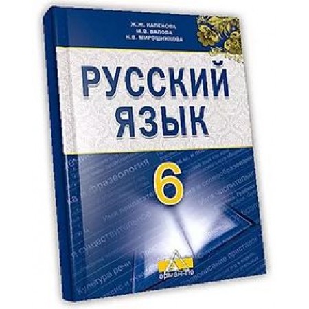 Русский язык Капенова Ж. учебник для 6 класса