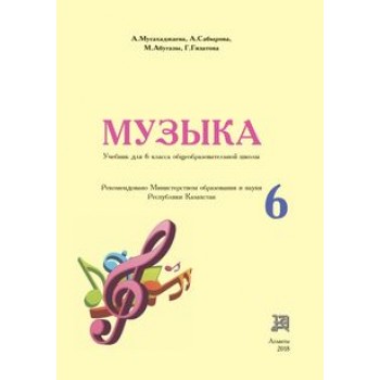 Музыка Мусахаджаева А. учебник для 6 класса