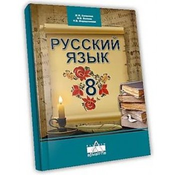 Русский язык Капенова Ж. учебник для 8 класса