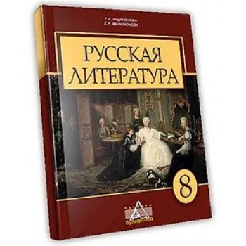 Русская литература Андриянова Т. учебник для 8 класса