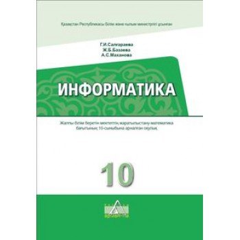 Информатика. ЕМ. Салгараева Г. учебник для 10 класса