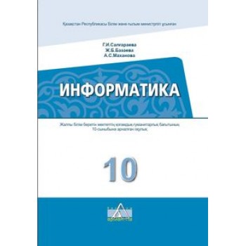 Информатика. ОГ. Салгараева Г. учебник для 10 класса