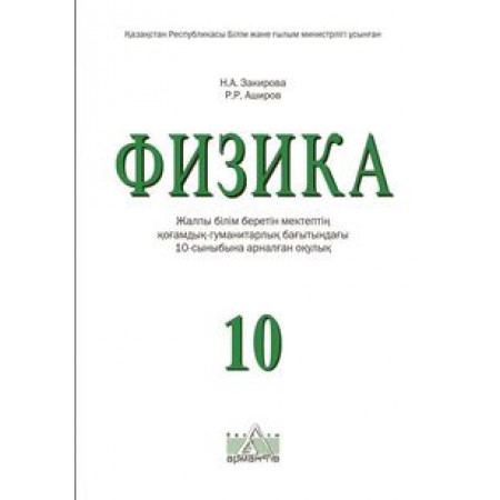 Физика. ОГ. Закирова Н. учебник для 10 класса