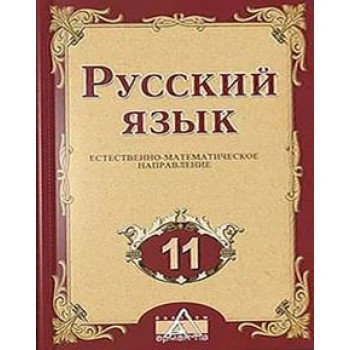 Русский язык ЕМ. ЕМ. Ашимбетова Р.Д. учебник для 11 класса