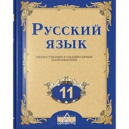 Русский язык ОГ. ОГ. Ашимбетова Р.Д. учебник для 11 класса