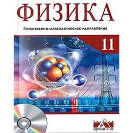 Физика ЕМ. ЕМ. Закирова Н. учебник для 11 класса