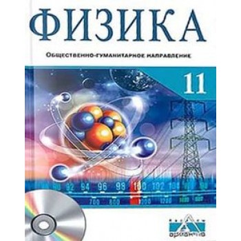 Физика ОГ. ОГ. Закирова Н. учебник для 11 класса