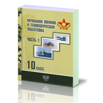 Начальная военная и технологическая подготовка. Учебник для учащихся 10 класса общеобразовательной школы + CD. часть № 1