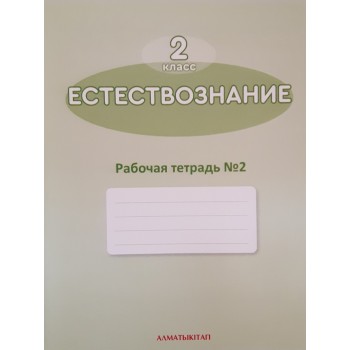 2 КЛАСС ЕСТЕСТВОЗНАНИЕ. . РАБОЧАЯ ТЕТРАДЬ №1,2 Алматы китап