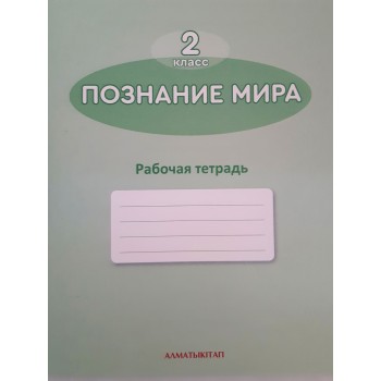 2 КЛАСС Познание мира. Рабочая тетрадь Алматы китап