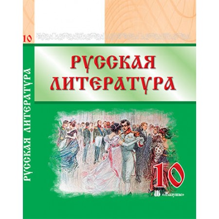 РУССКАЯ ЛИТЕРАТУРА Учебник для 10 класса общеобразовательной школы общественно-гуманитарного направления