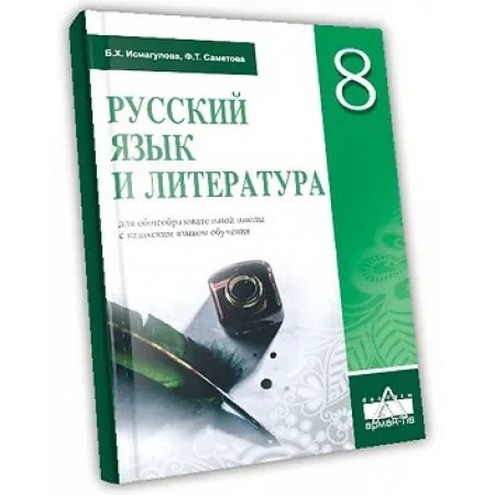 8 сынып Русский язык и литература  Учебник Арман ПВ
