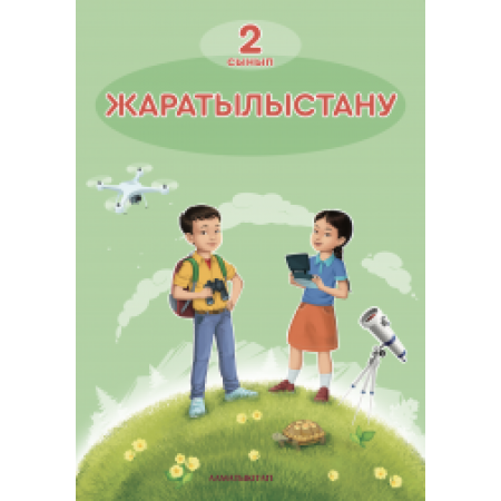 2 сынып Жаратылыстану — Оқулық Алматы кітап