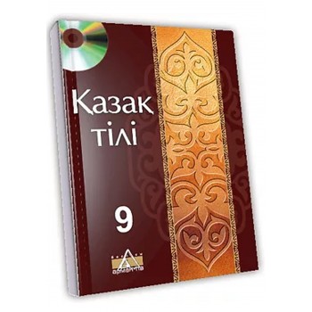 Қазақ тілі Жалпы білім беретін мектептің  9-сыныбына арналған оқулық