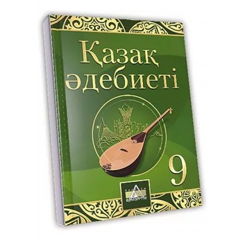 Қазақ өдебиеті Жалпы білім беретін мектептің  9-сыныбына арналған оқулық