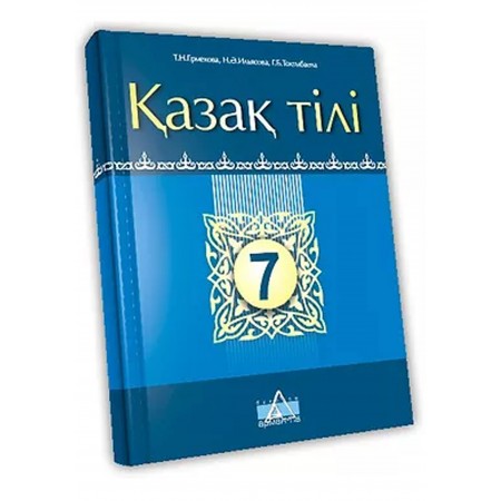 Қазақ тілі Жалпы білім беретін мектептің 7-сыныбына арналған оқулық