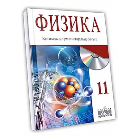 Физика Жалпы білім беретін  мектептің 11-сыныбының қоғамдық-гуманитарлық бағытына арналған оқулық