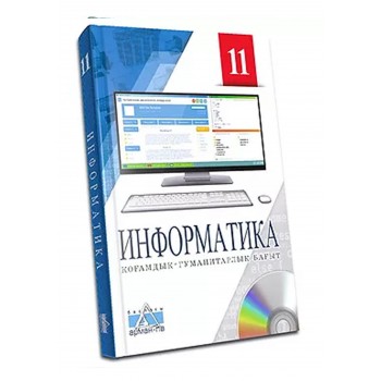 Информатика Жалпы білім беретін  мектептің 11-сыныбының қоғамдық-гуманитарлық бағытына арналған оқулық