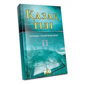 Қазақ тілі Жалпы білім беретін  мектептің 11-сыныбының қоғамдық-гуманитарлық бағытына арналған оқулық