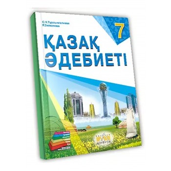 Қазақ өдебиеті Жалпы білім беретін мектептің 7-сыныбына арналған оқулық