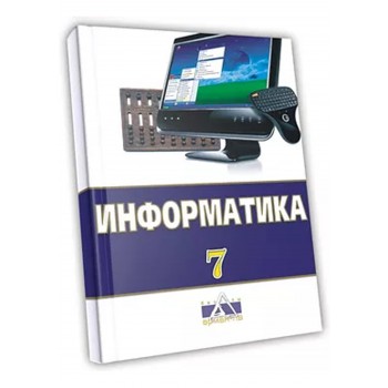 Информатика Негізгі орта білім беру деңгейінің 7-сынып оқушыларына арналған оқулық  ​​