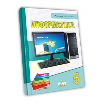 Информатика Жалпы білім беретін мектептің 5-сыныбына арналған оқулық