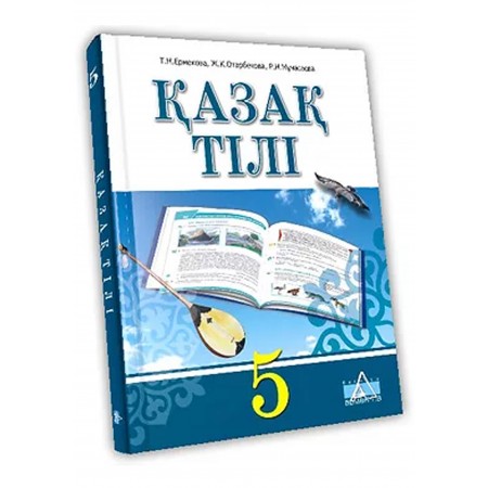Қазақ тілі Жалпы білім беретін мектептің 5-сыныбына арналған оқулық