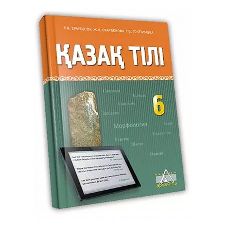 Қазақ тілі Жалпы білім беретін мектептің 6-сыныбына арналған оқулық