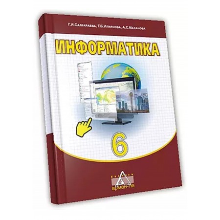 Информатика Жалпы білім беретін мектептің 6-сыныбына арналған оқулық