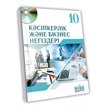 Кәсіпкерлік және бизнес негіздері Жалпы білім беретін мектептің 10-сыныбына арналған оқулық (қоғамдық-гуманитарлық, жаратылыстану-математикалық бағыттары)