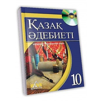 Қазақ өдебиеті Жалпы білім беретін мектептің 10-сыныбының қоғамдық-гуманитарлық бағытына арналған оқулық