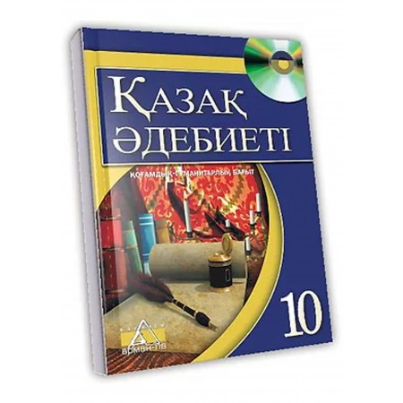 Қазақ өдебиеті Жалпы білім беретін мектептің 10-сыныбының қоғамдық-гуманитарлық бағытына арналған хрестоматия