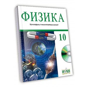 Физика Жалпы білім беретін  мектептің 10-сыныбының қоғамдық-гуманитарлық бағытына арналған оқулық