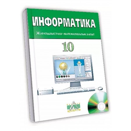 Информатика Жалпы білім беретін мектептің 10-сыныбының жаратылыстану-математикалық бағытына арналған оқулық