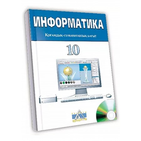 Информатика Жалпы білім беретін  мектептің 10-сыныбының қоғамдық-гуманитарлық бағытына арналған оқулық