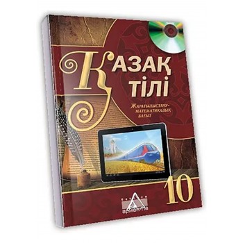  Қазақ тілі Жалпы білім беретін мектептің 10-сыныбының жаратылыстану-математикалық бағытына арналған оқулық
