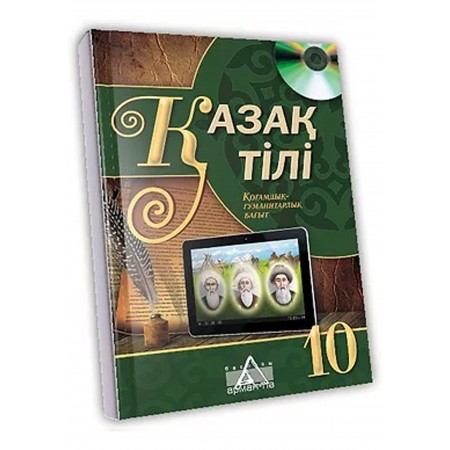 Қазақ тілі Жалпы білім беретін  мектептің 10-сыныбының қоғамдық-гуманитарлық бағытына арналған оқулық