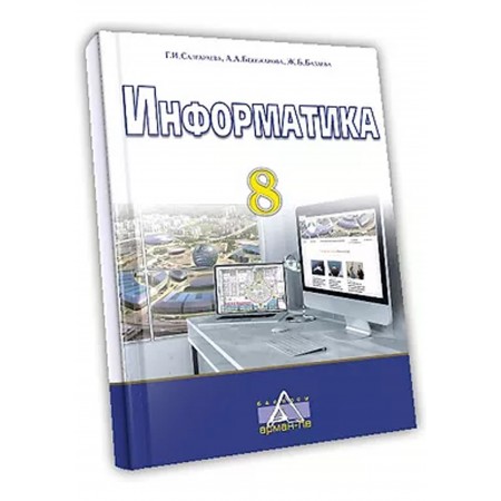 Информатика Негізгі орта білім беру деңгейінің 8-сынып оқушыларына арналған оқулық