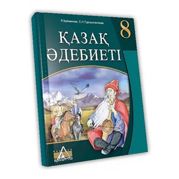 Қазақ өдебиеті Жалпы білім беретін мектептің 8-сыныбына арналған оқулық