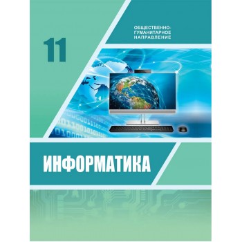 Информатика (ОГН) (11 класс) Авторы: Исабаева Д., Абдулкаримова Г.А., Аубекова М.  Год: 2020