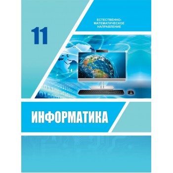 Информатика (ЕМН) (11 класс) Авторы: Исабаева Д., Абдулкаримова Г.,Рахимжанова Л., Аубекова М.  Год: 2020