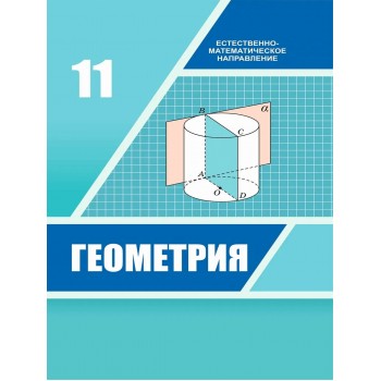 Геометрия (11 класс) Авторы: Шыныбеков А., Шыныбеков Д., Жумабаев Р., Маделханов С.  Год: 2020