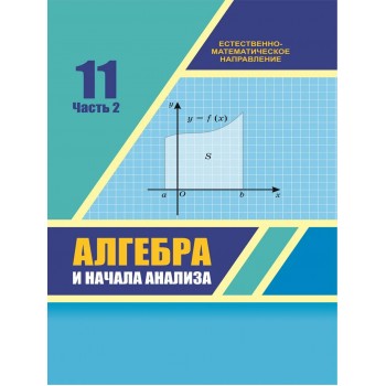 Алгебра и начала анализа (2 часть) (11 класс) Авторы: Шыныбеков А., Шыныбеков Д., Жумабаев Р.  Год: 2020