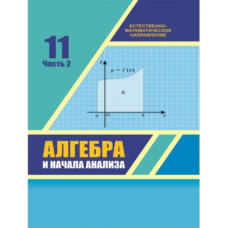 Алгебра и начала анализа (2 часть) (11 класс) Авторы: Шыныбеков А., Шыныбеков Д., Жумабаев Р.  Год: 2020