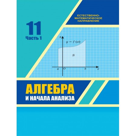Алгебра и начала анализа (1 часть) (11 класс) Авторы: Шыныбеков А., Шыныбеков Д., Жумабаев Р.  Год: 2020