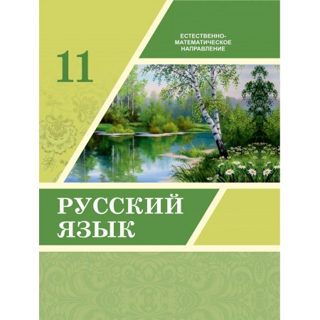 Русский язык + Аудиодиск (ЕМН) (11 класс) Авторы: Никитина С., Казабеева В.,Корнилова Т.  Год: 2020