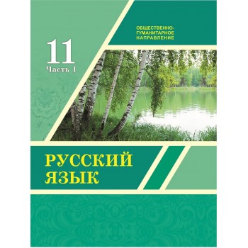 Русский язык (1 часть) + Аудиодиск (ОГН) (11 класс) Авторы: Никитина С., Казабеева В.,Корнилова Т.  Год: 2020