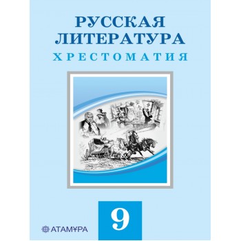 Русская литература. Хрестоматия (9 класс) Авторы: Савельева В., Лукпанова Г.,Мучник Г., Нусупбекова А.  Год: 2019